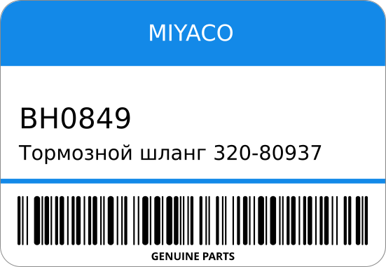 Тормозной шланг 320-80937/SH80937/BH-0849 1-09364-191-0/ CVR GIGA REAR MIYACO BH0849